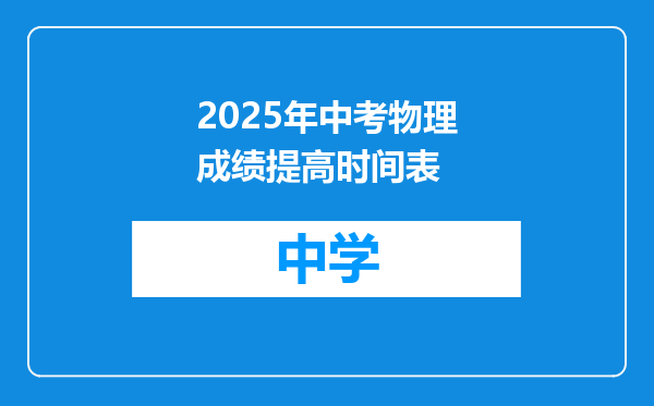2025年中考物理成绩提高时间表