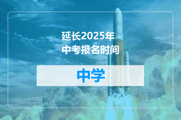 延长2025年中考报名时间