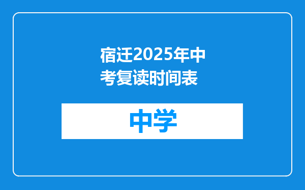 宿迁2025年中考复读时间表