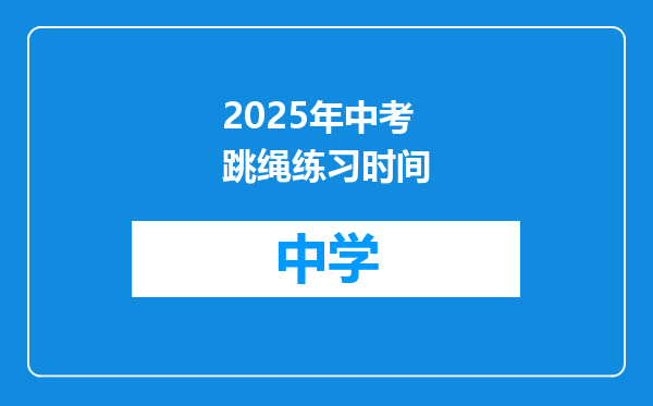 2025年中考跳绳练习时间