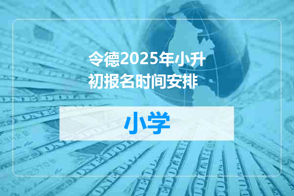令德2025年小升初报名时间安排