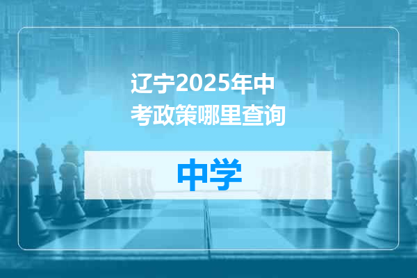 辽宁2025年中考政策哪里查询