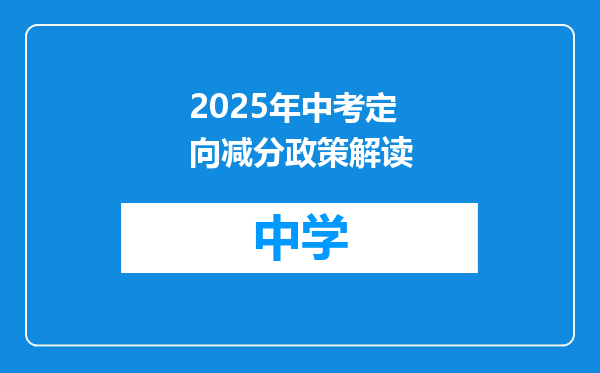 2025年中考定向减分政策解读