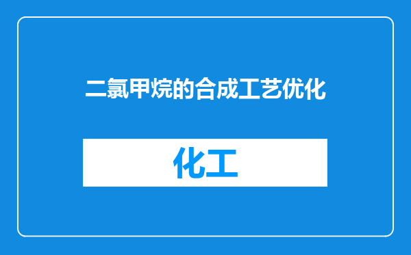 二氯甲烷的合成工艺优化