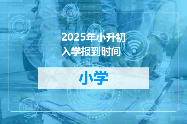 2025年小升初入学报到时间