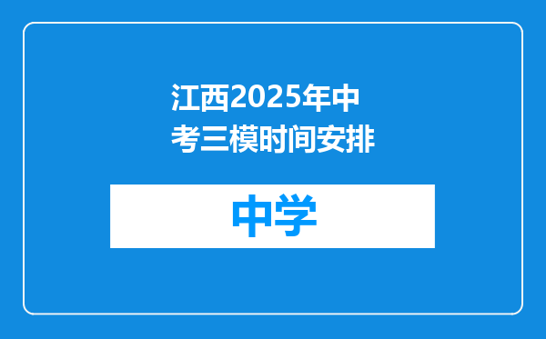 江西2025年中考三模时间安排