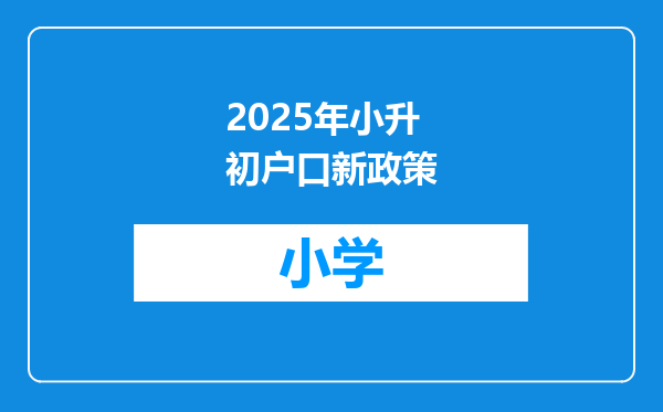 2025年小升初户口新政策