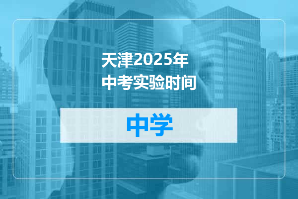 天津2025年中考实验时间