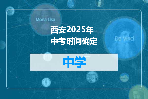 西安2025年中考时间确定