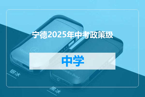 宁德2025年中考政策级