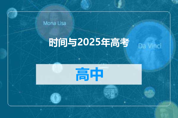 时间与2025年高考