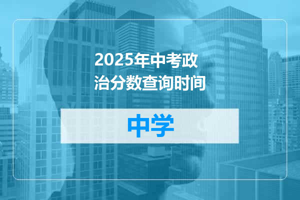 2025年中考政治分数查询时间