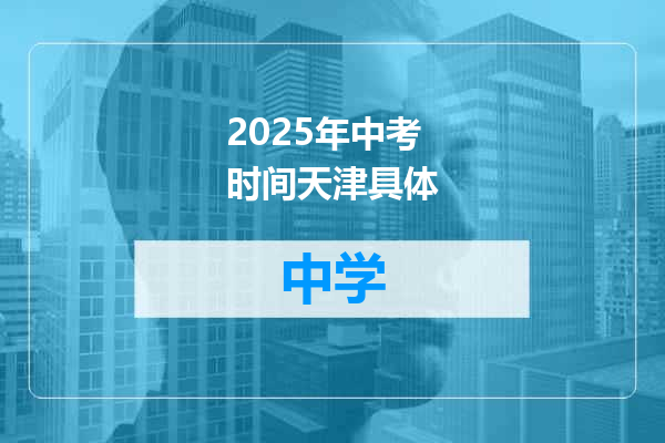 2025年中考时间天津具体