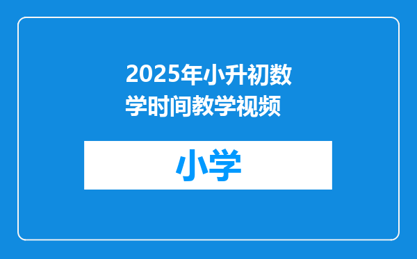 2025年小升初数学时间教学视频