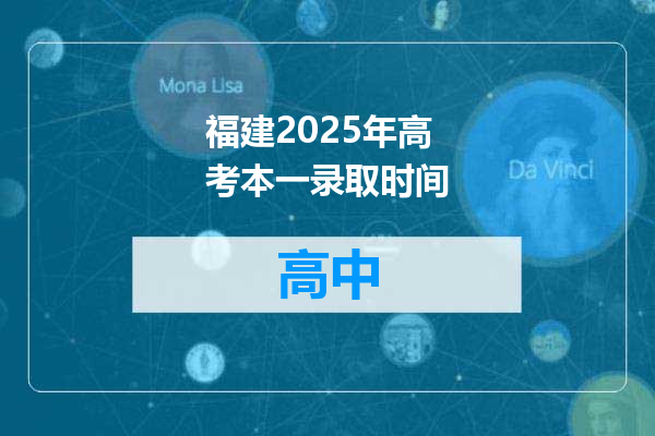 福建2025年高考本一录取时间