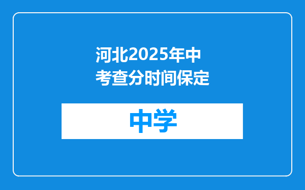 河北2025年中考查分时间保定