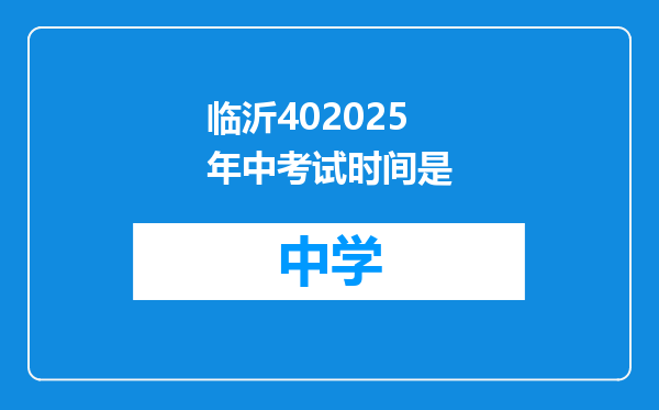 临沂402025年中考试时间是