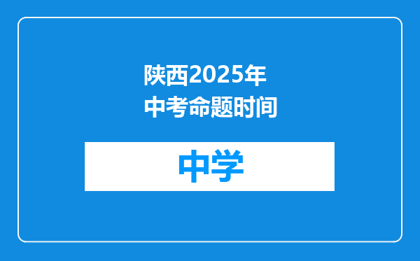 陕西2025年中考命题时间
