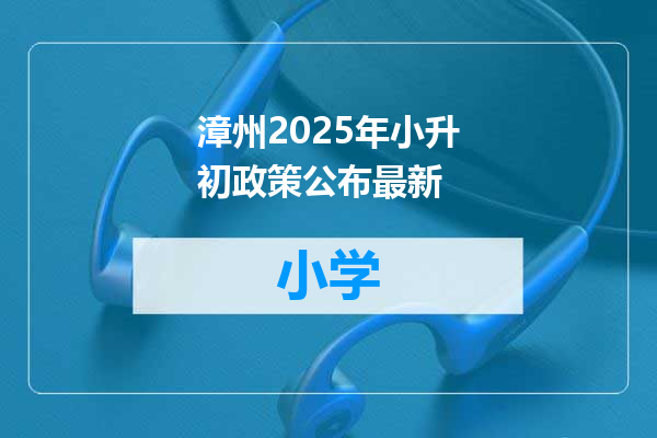 漳州2025年小升初政策公布最新