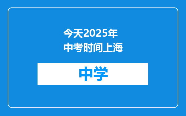今天2025年中考时间上海