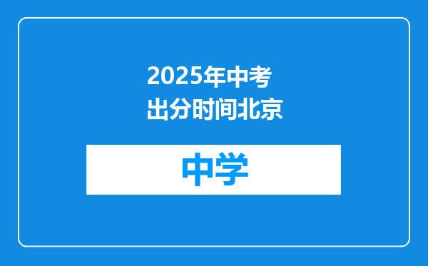 2025年中考出分时间北京