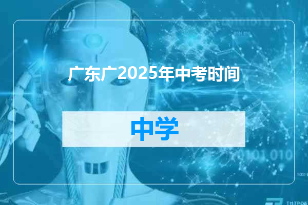 广东广2025年中考时间