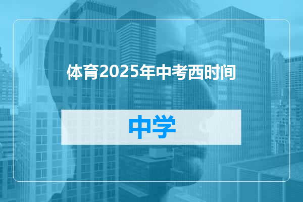 体育2025年中考西时间