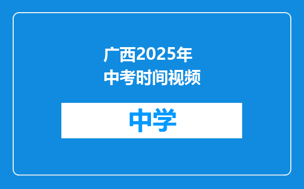 广西2025年中考时间视频