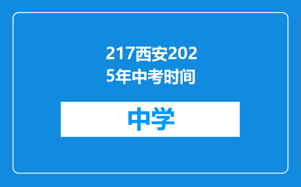217西安2025年中考时间