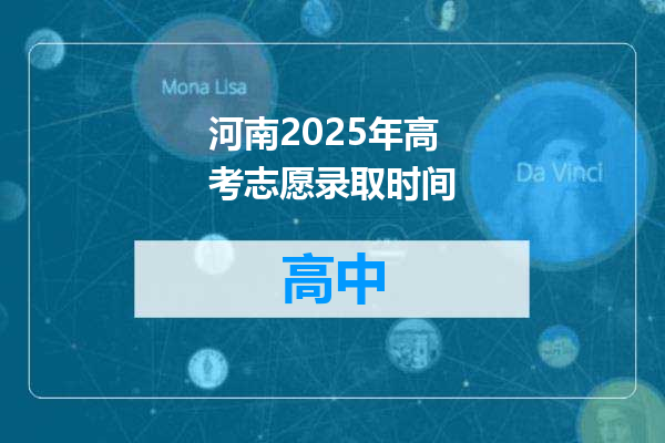 河南2025年高考志愿录取时间