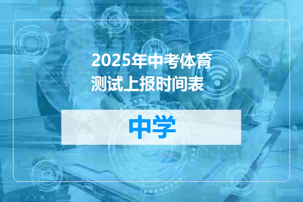 2025年中考体育测试上报时间表