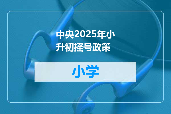中央2025年小升初摇号政策