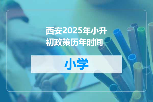 西安2025年小升初政策历年时间