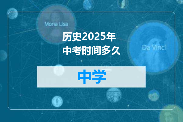 历史2025年中考时间多久