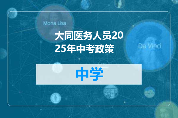 大同医务人员2025年中考政策