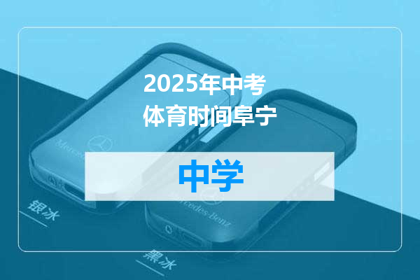 2025年中考体育时间阜宁