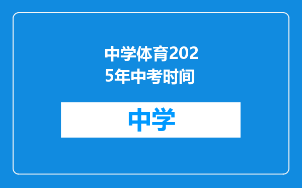 中学体育2025年中考时间