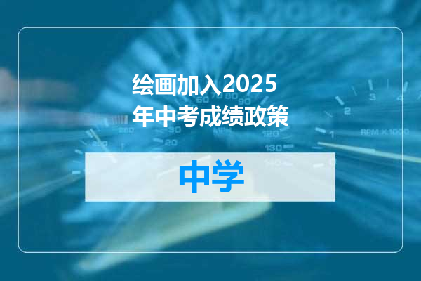 绘画加入2025年中考成绩政策