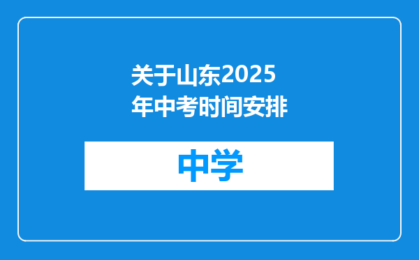 关于山东2025年中考时间安排