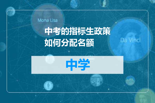 中考的指标生政策如何分配名额