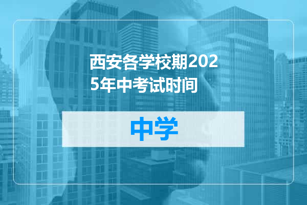 西安各学校期2025年中考试时间