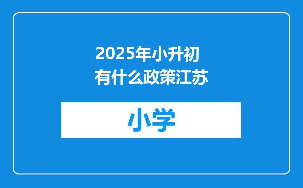 2025年小升初有什么政策江苏