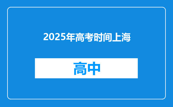 2025年高考时间上海