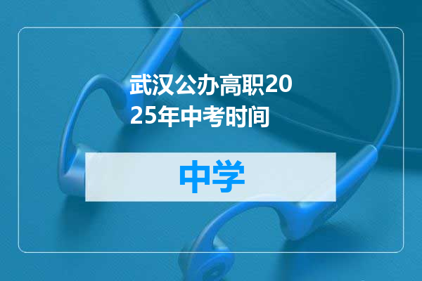 武汉公办高职2025年中考时间
