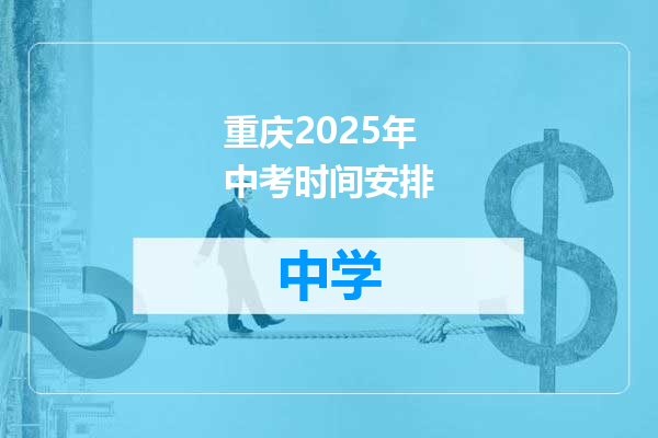 重庆2025年中考时间安排