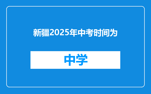 新疆2025年中考时间为