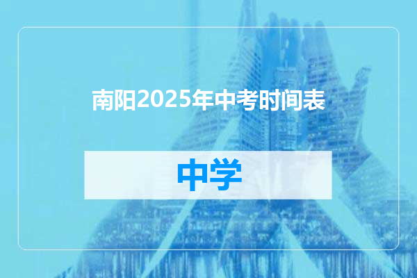 南阳2025年中考时间表