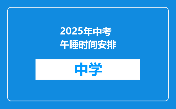 2025年中考午睡时间安排