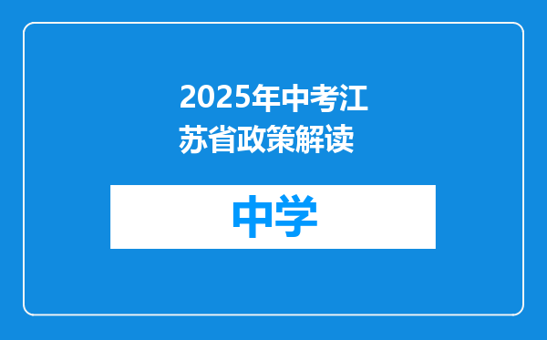2025年中考江苏省政策解读
