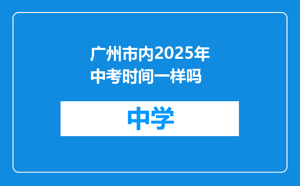 广州市内2025年中考时间一样吗